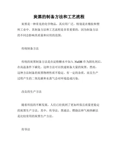 炭黑的制备方法和工艺流程