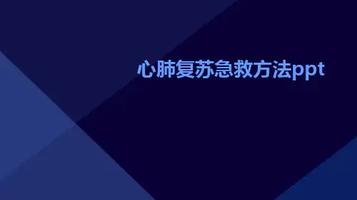心肺复苏急救方法ppt