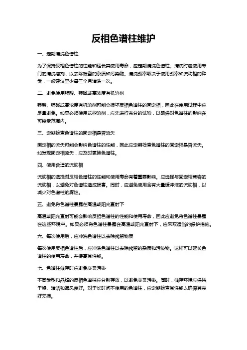 反相色谱柱维护