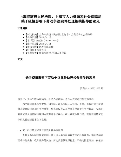 上海市高级人民法院、上海市人力资源和社会保障局关于疫情影响下劳动争议案件处理相关指导的意见