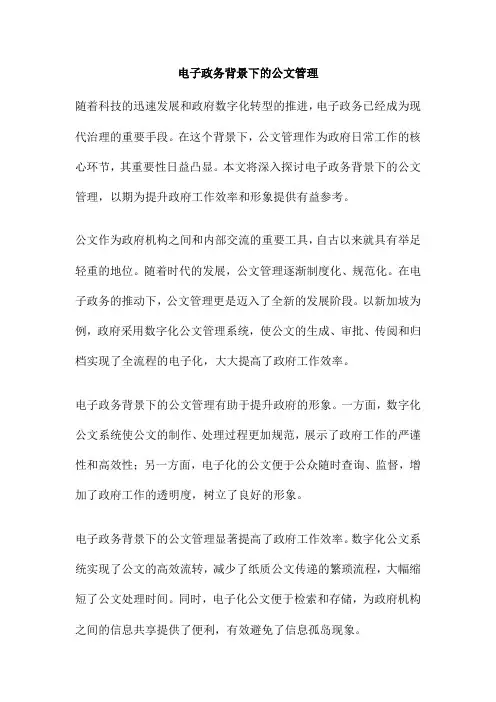 电子政务背景下的公文管理