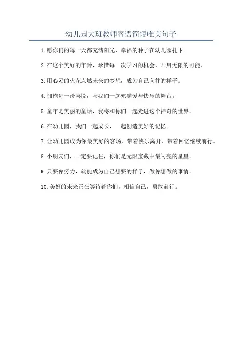 幼儿园大班教师寄语简短唯美句子