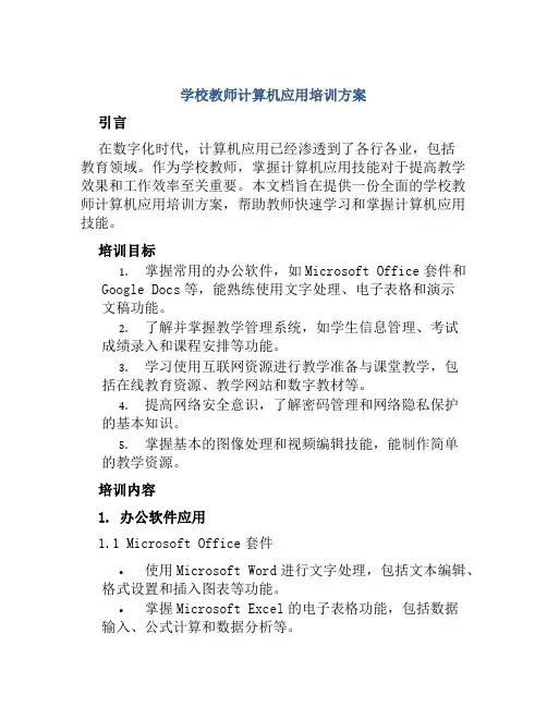 学校教师计算机应用培训方案