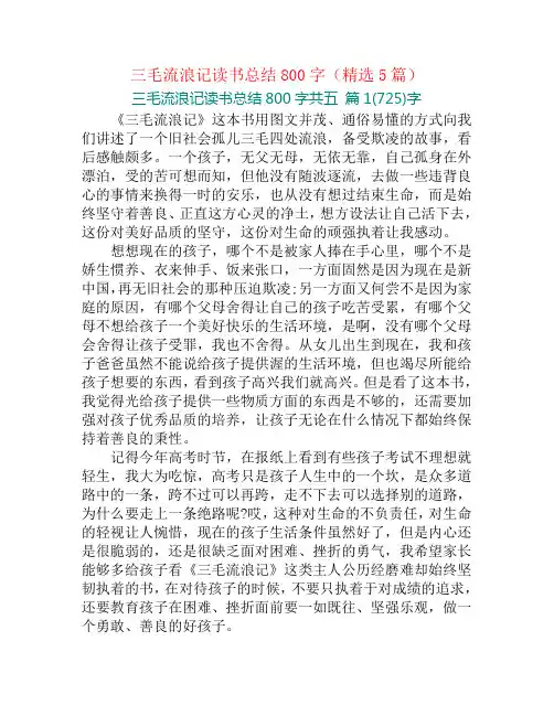 三毛流浪记读书总结800字(精选5篇)