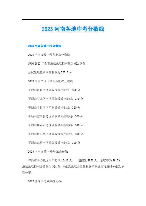 2023河南各地中考分数线
