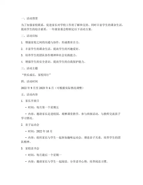 一年级家委会计划活动方案