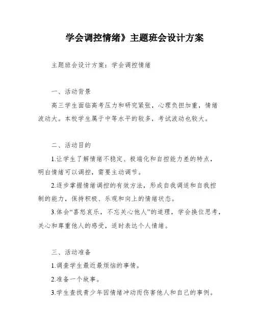 学会调控情绪》主题班会设计方案
