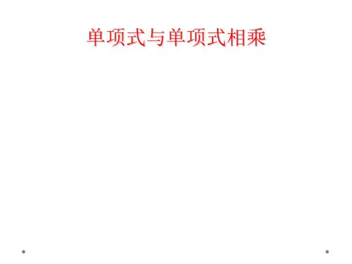 单项式与单项式相乘