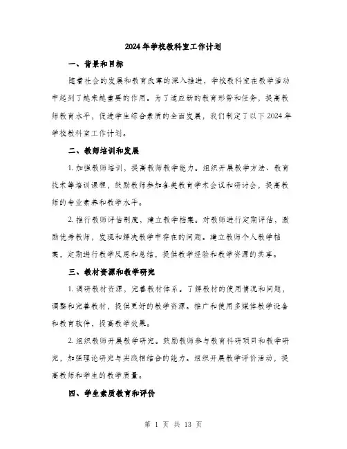 2024年学校教科室工作计划(5篇)