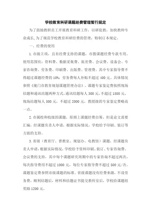 学校教育科研课题经费管理暂行规定