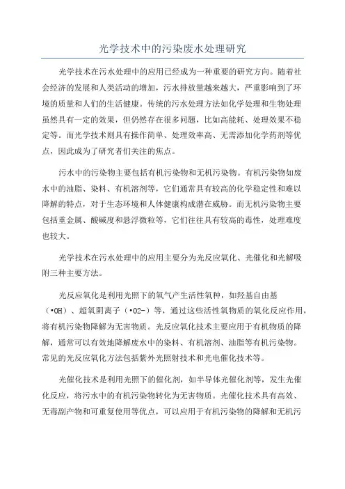 光学技术中的污染废水处理研究