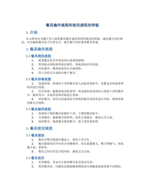 餐具操作流程和使用规范的样板