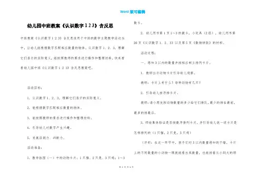幼儿园中班教案《认识数字1 2 3》含反思