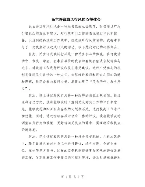民主评议政风行风的心得体会