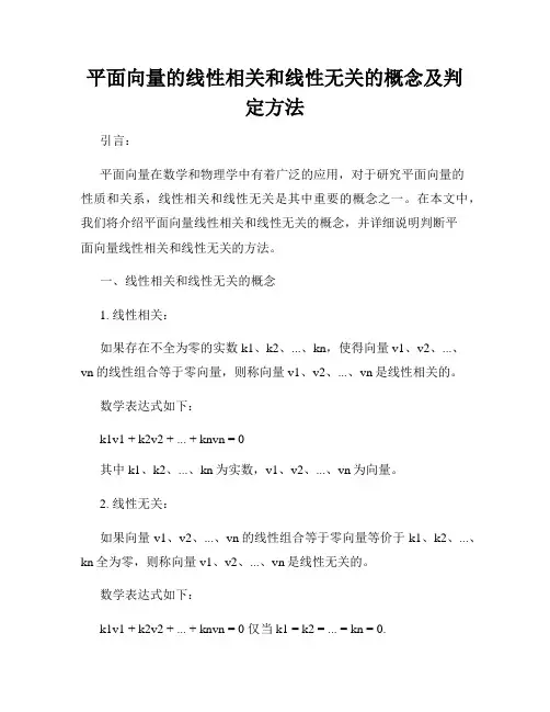 平面向量的线性相关和线性无关的概念及判定方法