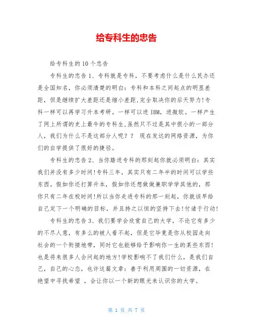 给专科生的忠告