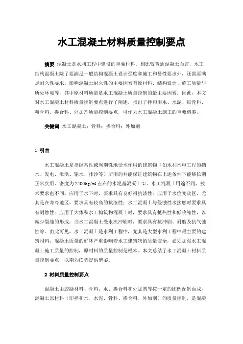 水工混凝土材料质量控制要点