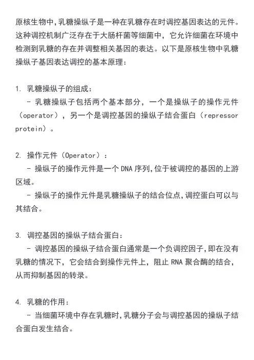 原核生物乳糖操纵子基因表达调控原理