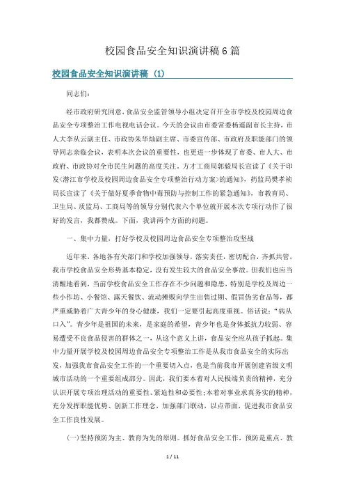 校园食品安全知识演讲稿6篇