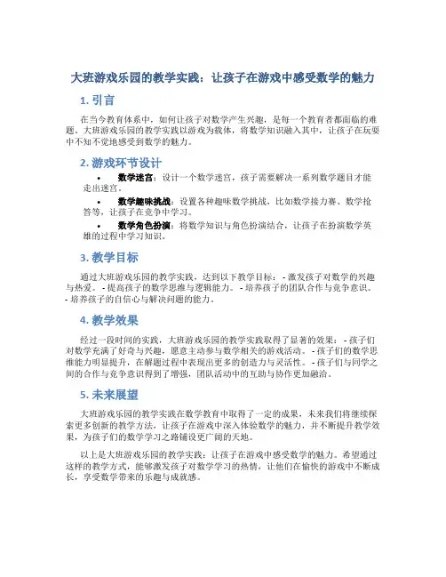 大班游戏乐园的教学实践：让孩子在游戏中感受数学的魅力
