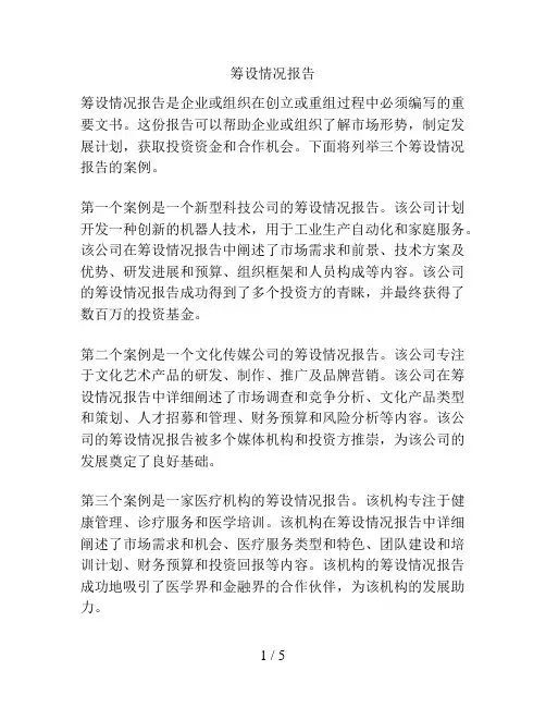 筹设情况报告