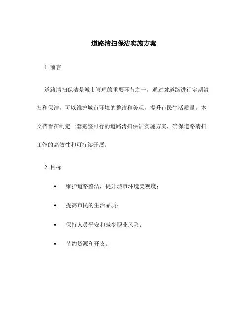 道路清扫保洁实施方案
