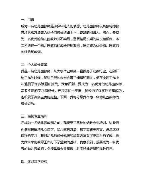 幼儿园教师成长经历案例 幼儿园教师成长