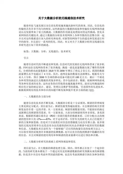 关于大数据分析的无线通信技术研究