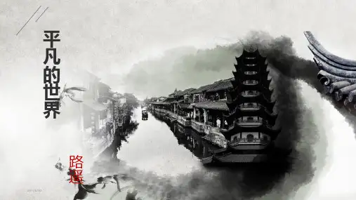 《平凡的世界》读后感ppt