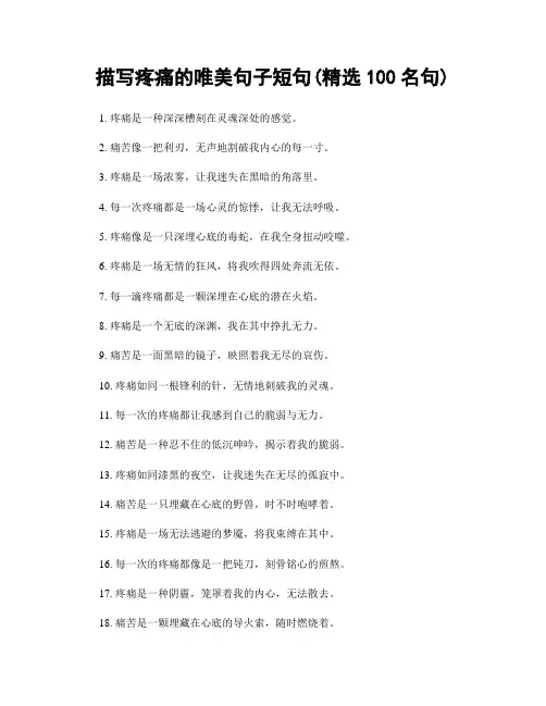 描写疼痛的唯美句子短句(精选100句)
