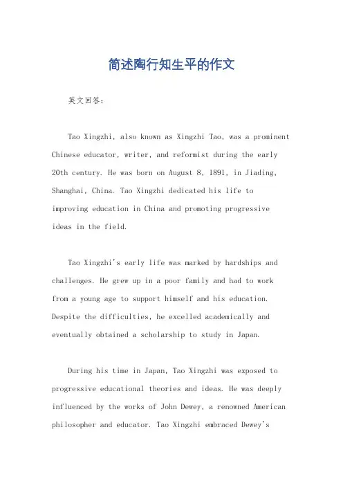 简述陶行知生平的作文