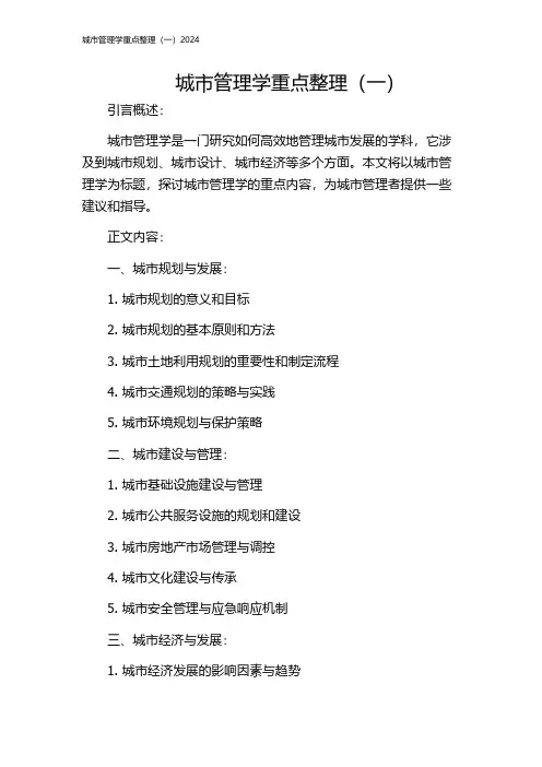 城市管理学重点整理(一)2024