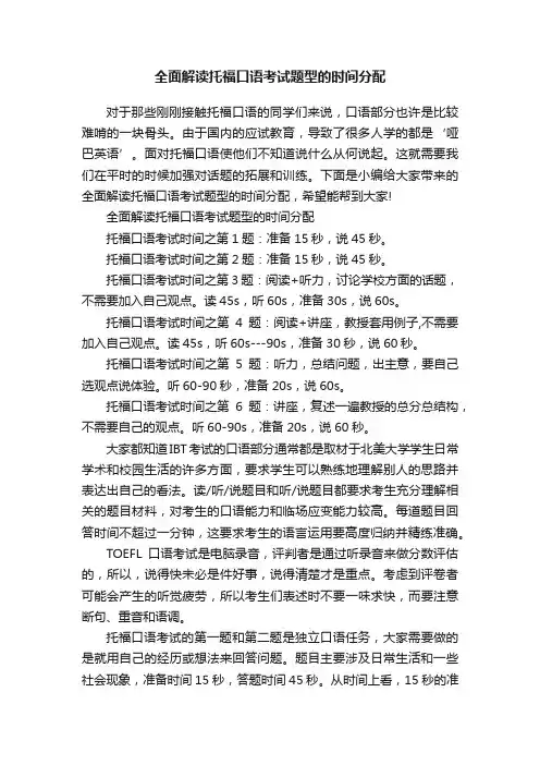 全面解读托福口语考试题型的时间分配