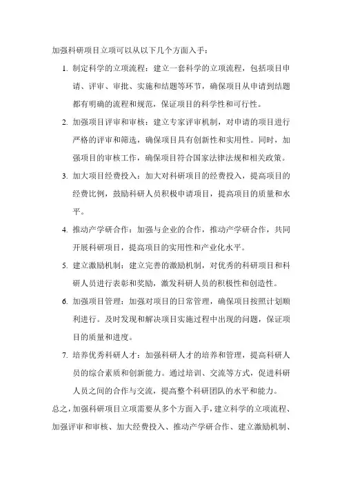 加强科研项目立项