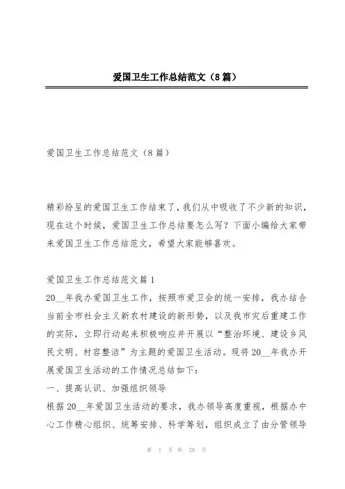 爱国卫生工作总结范文(8篇)