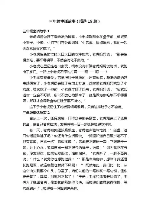 三年级童话故事（精选15篇）