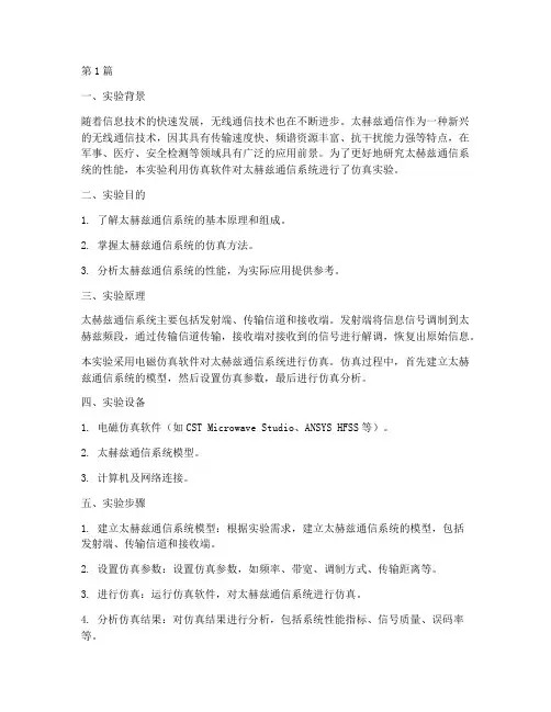 太赫兹仿真实验实验报告(3篇)