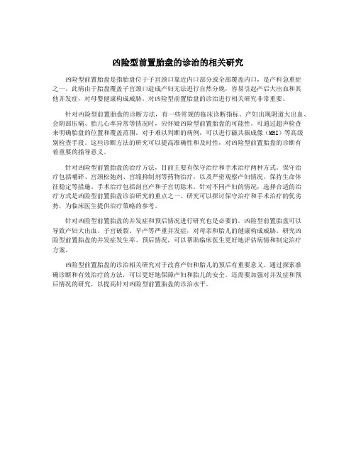凶险型前置胎盘的诊治的相关研究