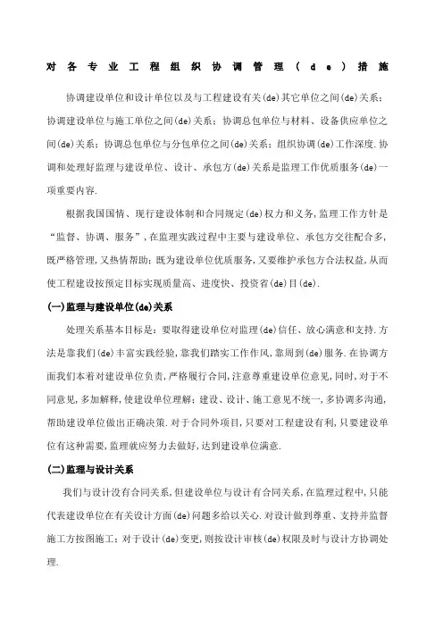 对各专业工程组织协调管理的措施