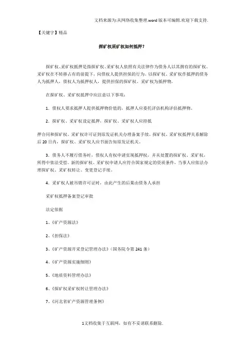 【精品】探矿权采矿权如何抵押