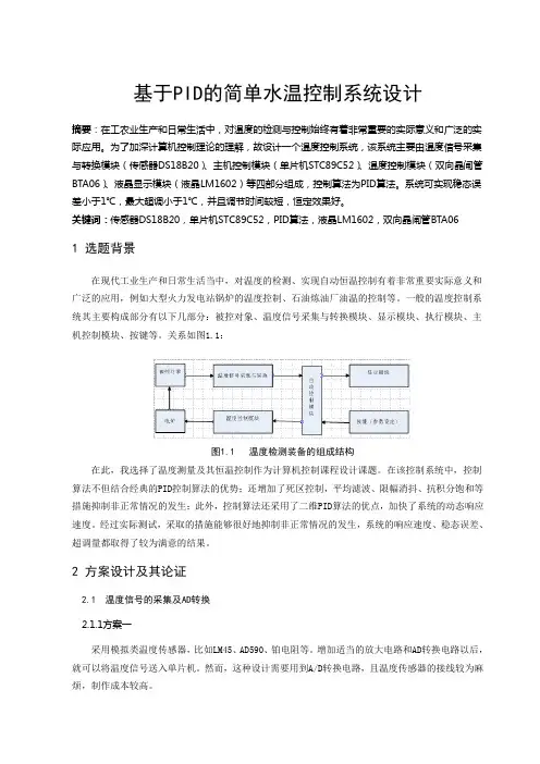 基于PID的简单水温控制系统设计