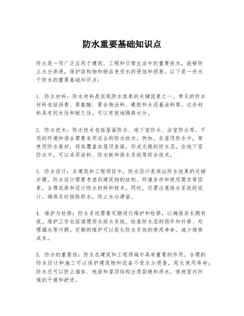 防水重要基础知识点