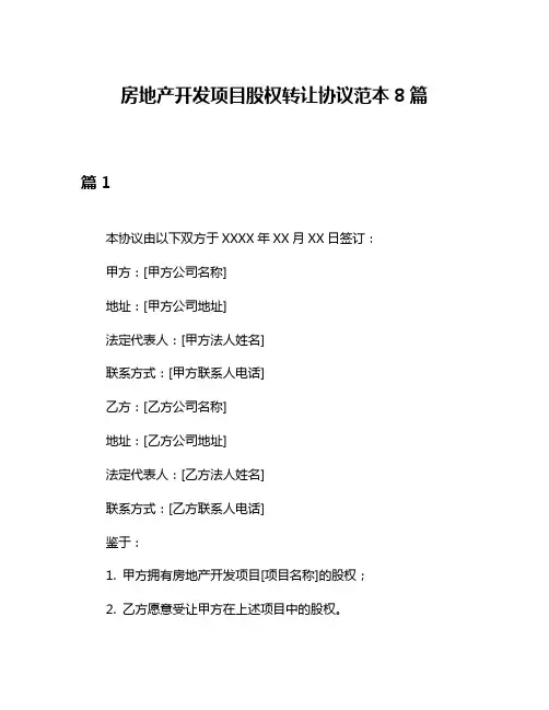 房地产开发项目股权转让协议范本8篇
