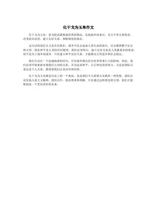 化干戈为玉帛作文