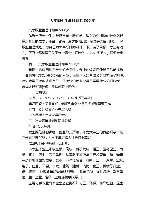 大学职业生涯计划书500字