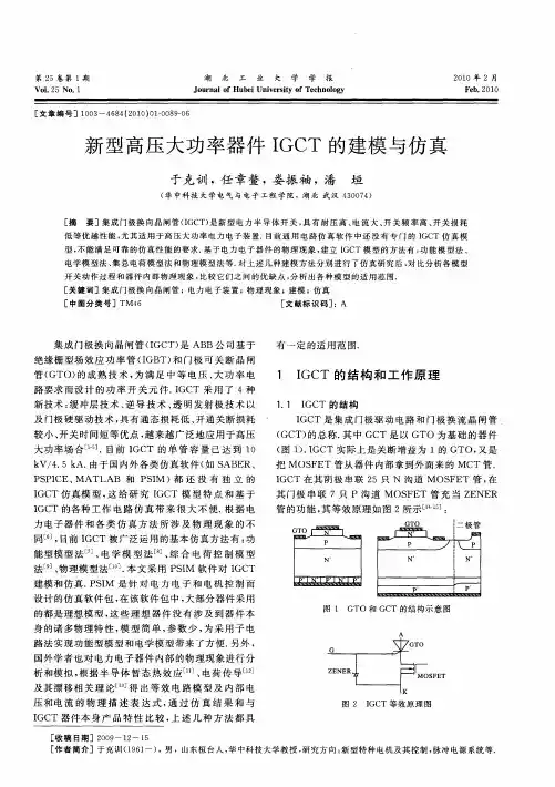 新型高压大功率器件IGCT的建模与仿真