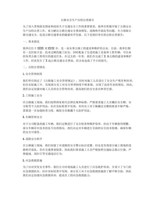 公路安全生产自检自查报告