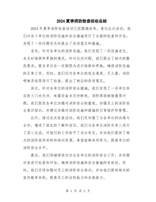 2024夏季消防检查活动总结