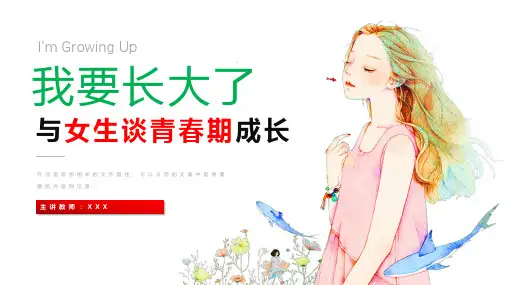 与女生谈青春期成长课件(共32张PPT)