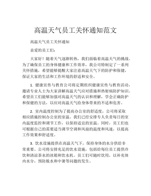 高温天气员工关怀通知范文
